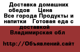 Доставка домашних обедов. › Цена ­ 100 - Все города Продукты и напитки » Готовая еда с доставкой   . Владимирская обл.